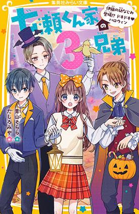 七瀬くん家の３兄弟　伊織の幼なじみ登場!?　ドキドキ・ハロウィン 青山そらら