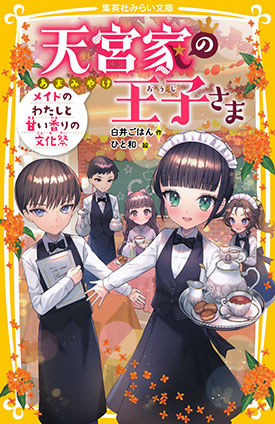 天宮家の王子さま　メイドのわたしと甘い香りの文化祭 白井ごはん