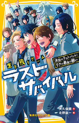 生き残りゲーム　ラストサバイバル　決別のラストバトル！　リクの最後の願い 大久保　開