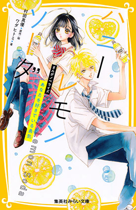 ハニーレモンソーダ まんがノベライズ　あなたを好きでいる勇気 村田真優（原作・絵）/ワダヒトミ（著）