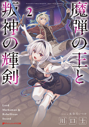 魔弾の王と叛神の輝剣 2 川口　士