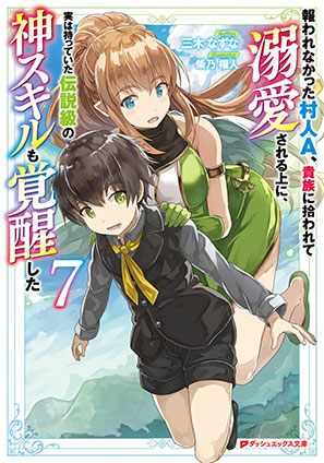 報われなかった村人A、貴族に拾われて溺愛される上に、実は持っていた伝説級の神スキルも覚醒した 7 三木なずな