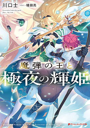 魔弾の王と極夜の輝姫 川口　士