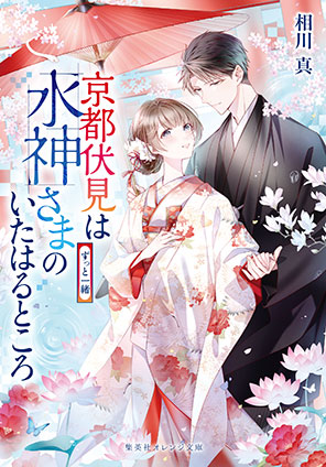 京都伏見は水神さまのいたはるところ　ずっと一緒 相川　真