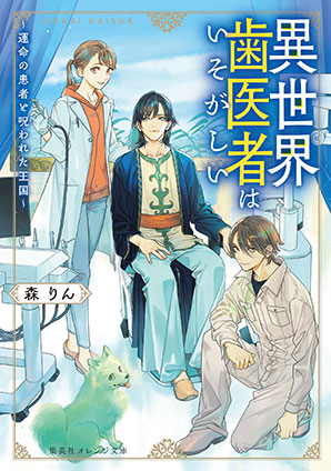 異世界歯医者はいそがしい　～運命の患者と呪われた王国～ 森　りん