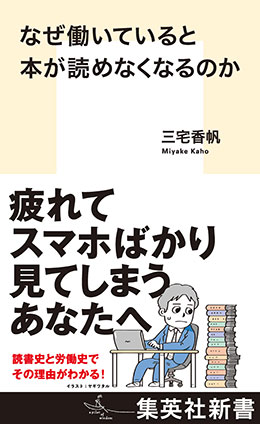 なぜ働いていると本が読めなくなるのか 三宅香帆