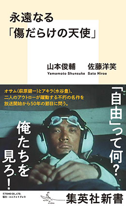 永遠なる「傷だらけの天使」 山本俊輔/佐藤洋笑