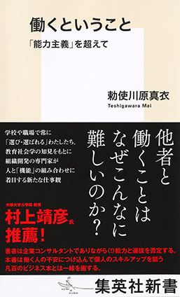 働くということ　「能力主義」を超えて 勅使川原真衣