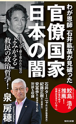 わが恩師　石井紘基が見破った官僚国家 日本の闇 泉　房穂