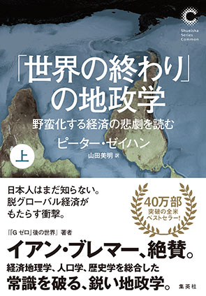 「世界の終わり」の地政学　野蛮化する経済の悲劇を読む　上（集英社シリーズ・コモン） ピーター・ゼイハン