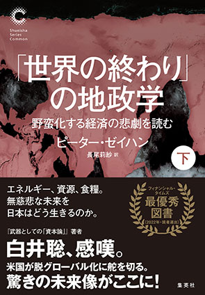 「世界の終わり」の地政学　野蛮化する経済の悲劇を読む　下（集英社シリーズ・コモン） ピーター・ゼイハン