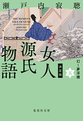 決定版　女人源氏物語　五 瀬戸内寂聴