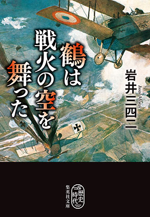 鶴は戦火の空を舞った 岩井三四二