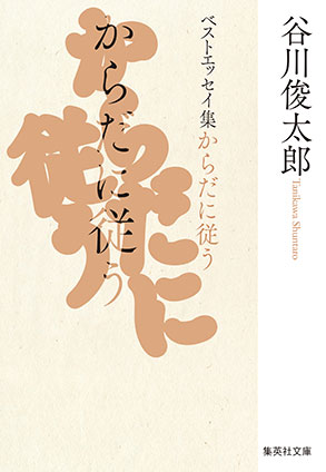 からだに従う　ベストエッセイ集 谷川俊太郎