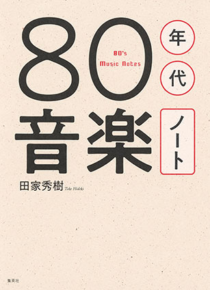 80年代音楽ノート 田家秀樹