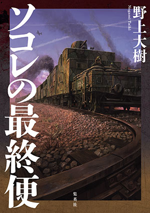 ソコレの最終便 野上大樹