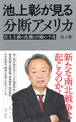 池上彰が見る分断アメリカ　民主主義の危機と内戦の予兆 池上　彰