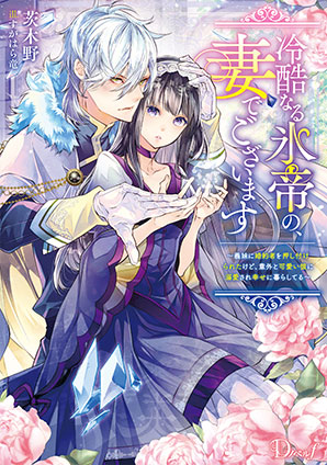 冷酷なる氷帝の、妻でございます ～義妹に婚約者を押し付けられたけど、意外と可愛い彼に溺愛され幸せに暮らしてる～ 茨木野