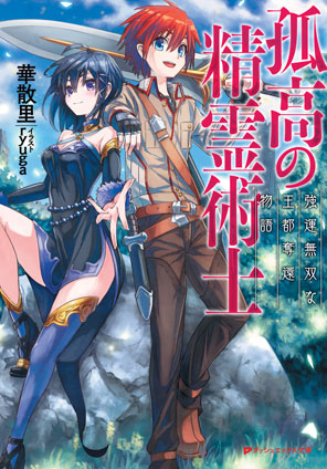 孤高の精霊術士 ―強運無双な王都奪還物語― 華散里