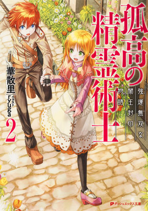 孤高の精霊術士 2 ―強運無双な闇王封印物語― 華散里