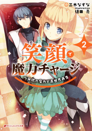 笑顔で魔力チャージ 2 ～無限の魔力で異世界再生 三木なずな