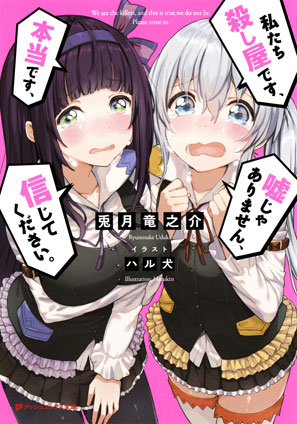 私たち殺し屋です、本当です、嘘じゃありません、信じてください。 兎月竜之介