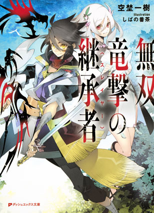 無双竜撃の継承者〈スレイヤー〉 空埜一樹