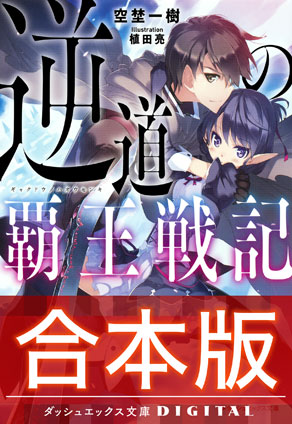 【合本版】逆道の覇王戦記 全3巻 空埜一樹