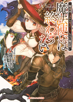 魔法使いは終わらない 傭兵団ミストルティン――七人の魔法使い 八薙玉造