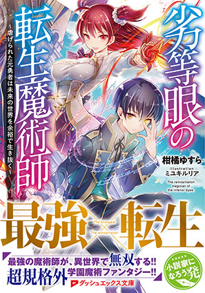 劣等眼の転生魔術師 ～虐げられた元勇者は未来の世界を余裕で生き抜く～ 柑橘ゆすら