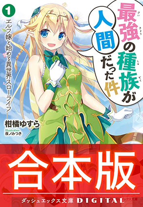 【合本版】最強の種族が人間だった件 全4巻 柑橘ゆすら