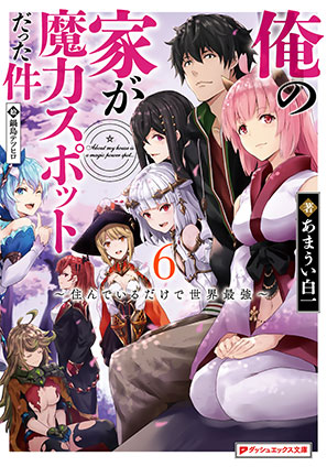 俺の家が魔力スポットだった件 6 ～住んでいるだけで世界最強～ あまうい白一