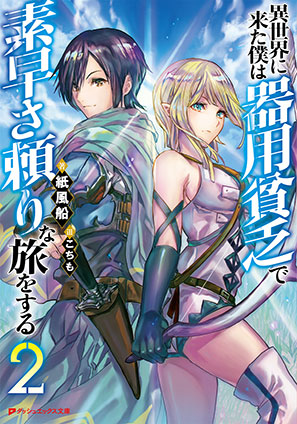 異世界に来た僕は器用貧乏で素早さ頼りな旅をする 2 紙風船