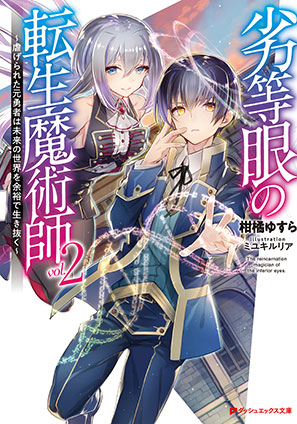 劣等眼の転生魔術師 2 ～虐げられた元勇者は未来の世界を余裕で生き抜く～ 柑橘ゆすら