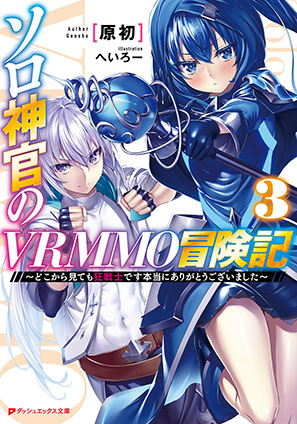 ソロ神官のVRMMO冒険記 3 ～どこから見ても狂戦士です本当にありがとうございました～ 原初