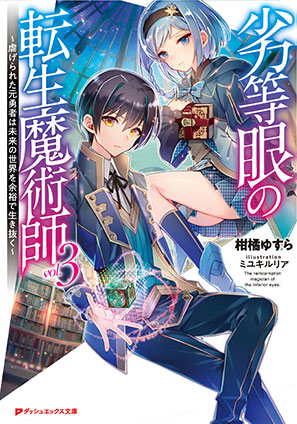 劣等眼の転生魔術師 3 ～虐げられた元勇者は未来の世界を余裕で生き抜く～ 柑橘ゆすら