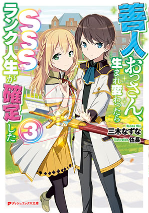 善人おっさん、生まれ変わったらSSSランク人生が確定した 3 三木なずな