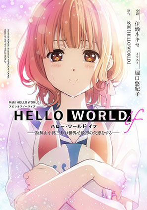 HELLO WORLD if ――勘解由小路三鈴は世界で最初の失恋をする―― 映画『HELLO WORLD』/伊瀬ネキセ(著者)