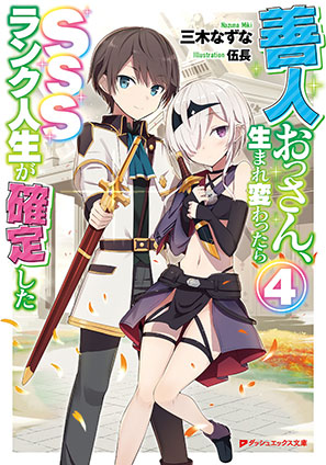 善人おっさん、生まれ変わったらSSSランク人生が確定した 4 三木なずな