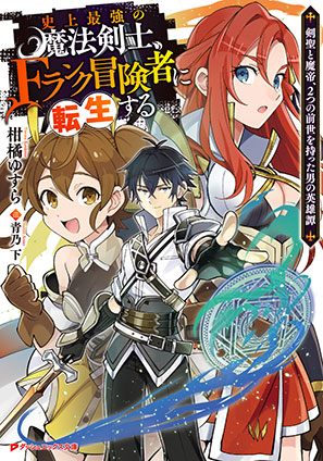 史上最強の魔法剣士、Fランク冒険者に転生する ～剣聖と魔帝、2つの前世を持った男の英雄譚～ 柑橘ゆすら