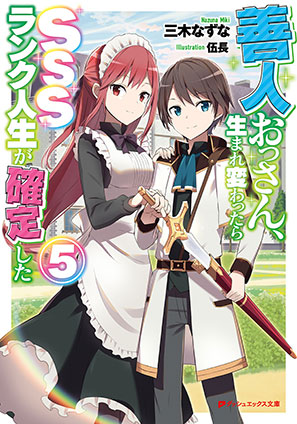 善人おっさん、生まれ変わったらSSSランク人生が確定した 5 三木なずな