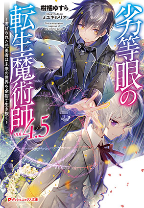 劣等眼の転生魔術師 4.5 ～虐げられた元勇者は未来の世界を余裕で生き抜く～ 柑橘ゆすら