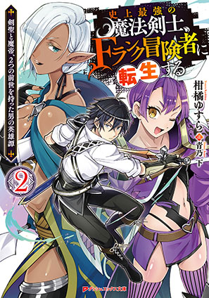 史上最強の魔法剣士、Fランク冒険者に転生する 2 ～剣聖と魔帝、2つの前世を持った男の英雄譚～ 柑橘ゆすら