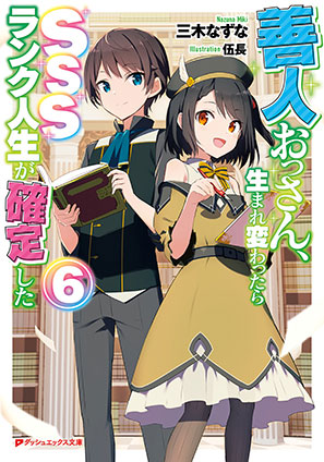 善人おっさん、生まれ変わったらSSSランク人生が確定した 6 三木なずな