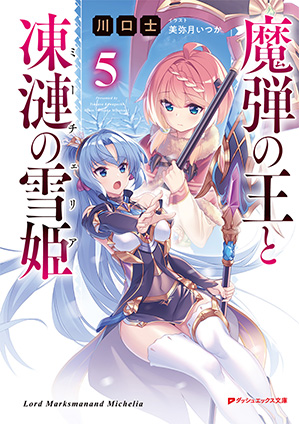 魔弾の王と凍漣の雪姫(ミーチェリア) 5 川口　士