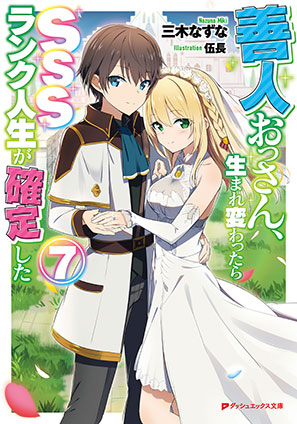 善人おっさん、生まれ変わったらSSSランク人生が確定した 7 三木なずな