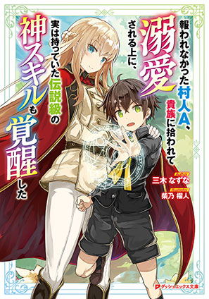 報われなかった村人A、貴族に拾われて溺愛される上に、実は持っていた伝説級の神スキルも覚醒した 三木なずな