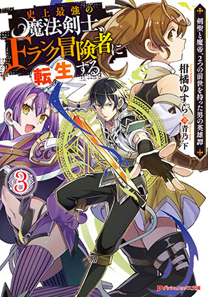 史上最強の魔法剣士、Fランク冒険者に転生する 3 ～剣聖と魔帝、2つの前世を持った男の英雄譚～ 柑橘ゆすら