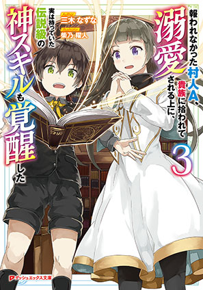 報われなかった村人A、貴族に拾われて溺愛される上に、実は持っていた伝説級の神スキルも覚醒した 3 三木なずな