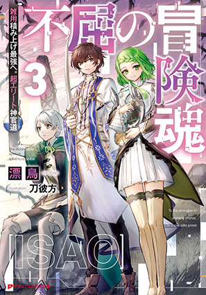 不屈の冒険魂 3 雑用積み上げ最強へ。超エリート神官道 漂鳥